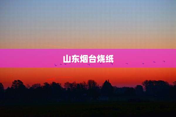 山东烟台烧纸