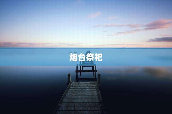 烟台祭祀