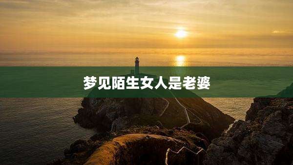 梦见陌生女人是老婆