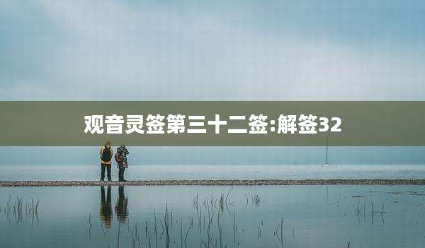 观音灵签第三十二签:解签32