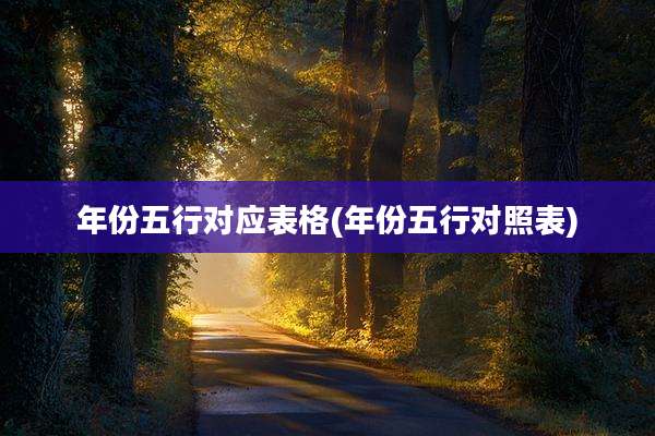 年份五行对应表格(年份五行对照表)