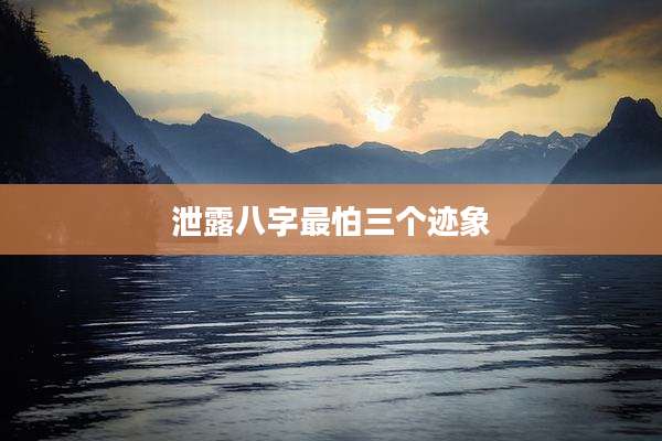 泄露八字最怕三个迹象