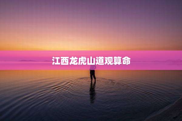 江西龙虎山道观算命