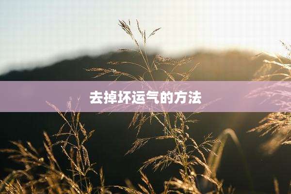 去掉坏运气的方法