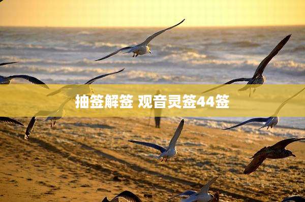 抽签解签 观音灵签44签