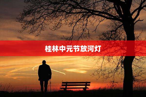 桂林中元节放河灯