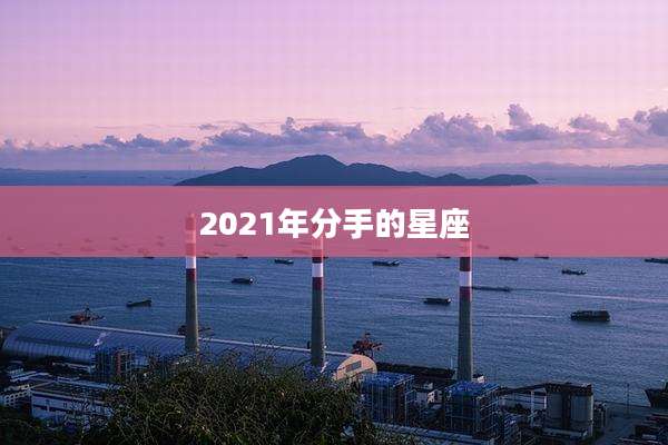 2021年分手的星座