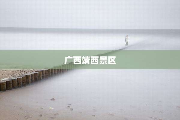 广西靖西景区