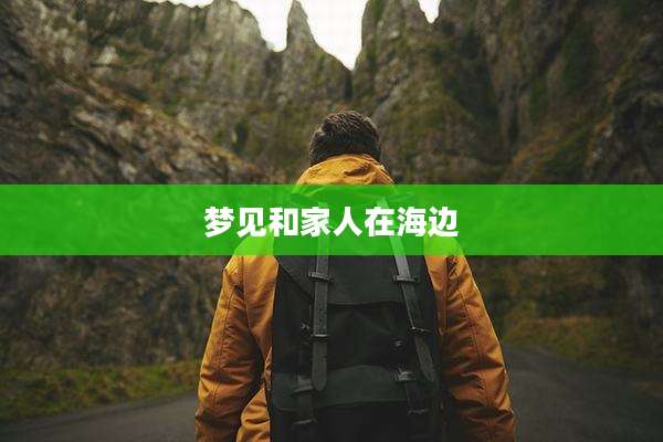 梦见和家人在海边
