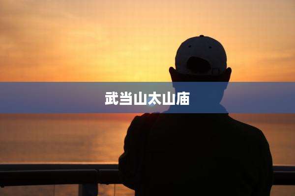 武当山太山庙