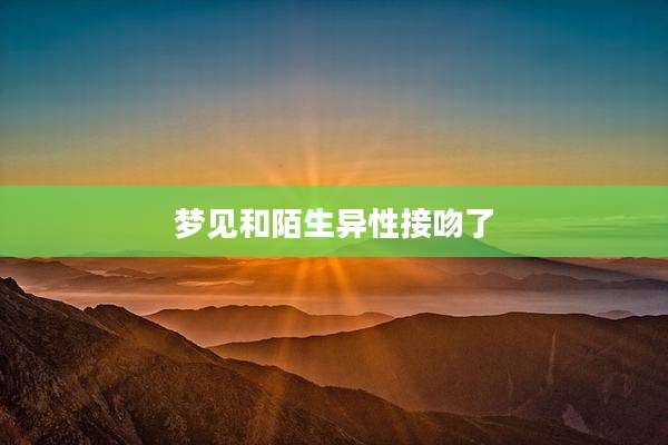 梦见和陌生异性接吻了