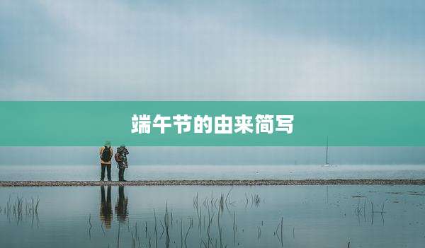 端午节的由来简写