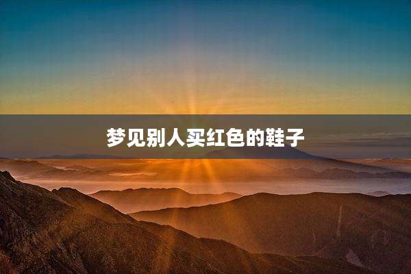梦见别人买红色的鞋子