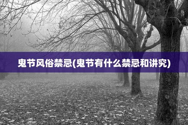 鬼节风俗禁忌(鬼节有什么禁忌和讲究)