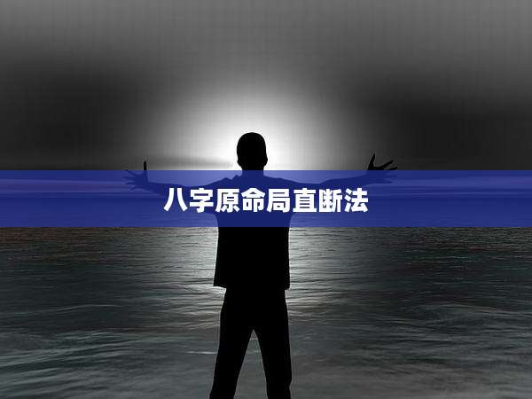 八字原命局直断法