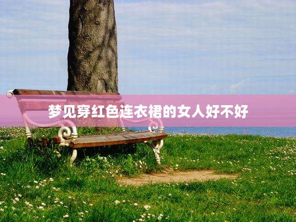 梦见穿红色连衣裙的女人好不好
