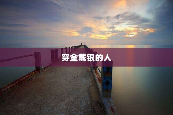 穿金戴银的人