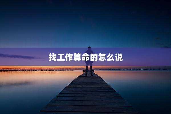 找工作算命的怎么说