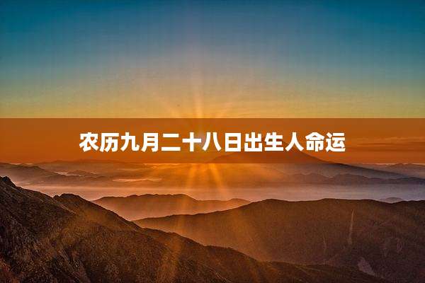 农历九月二十八日出生人命运
