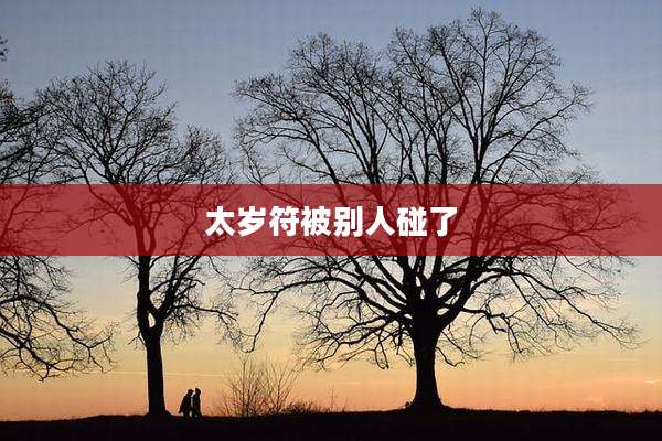 太岁符被别人碰了