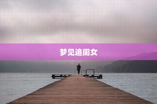 梦见追闺女