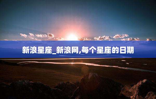 新浪星座_新浪网,每个星座的日期
