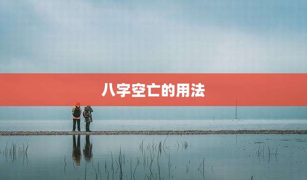 八字空亡的用法