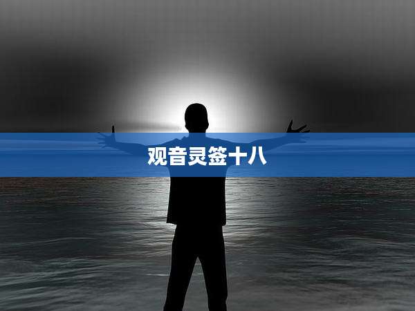 观音灵签十八
