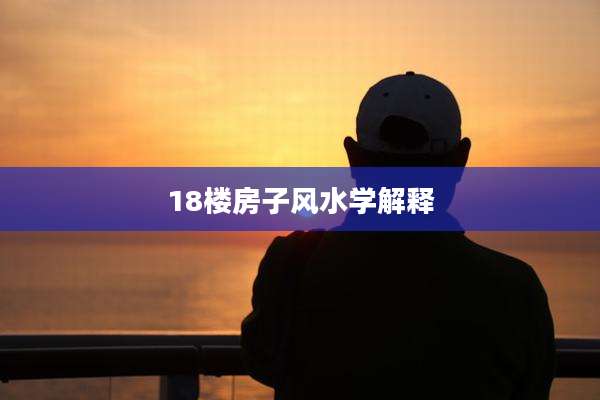 18楼房子风水学解释