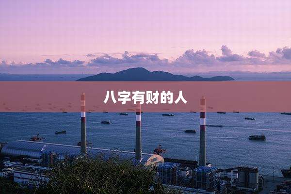 八字有财的人