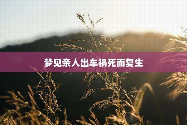 梦见亲人出车祸死而复生