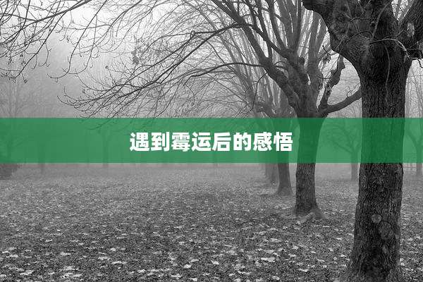 遇到霉运后的感悟