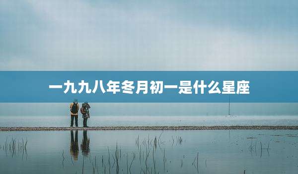 一九九八年冬月初一是什么星座