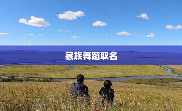 藏族舞蹈取名