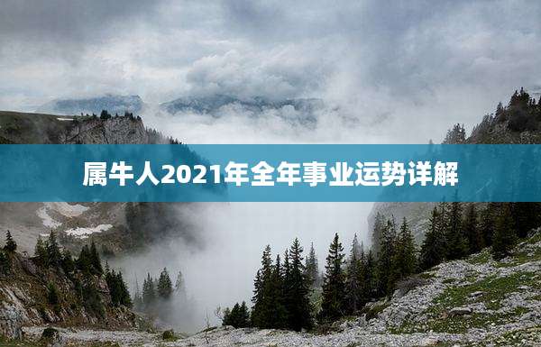 属牛人2021年全年事业运势详解