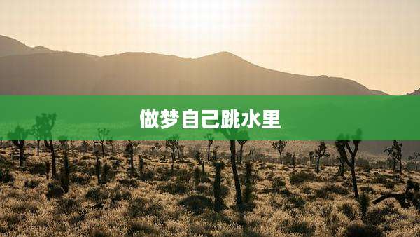 做梦自己跳水里