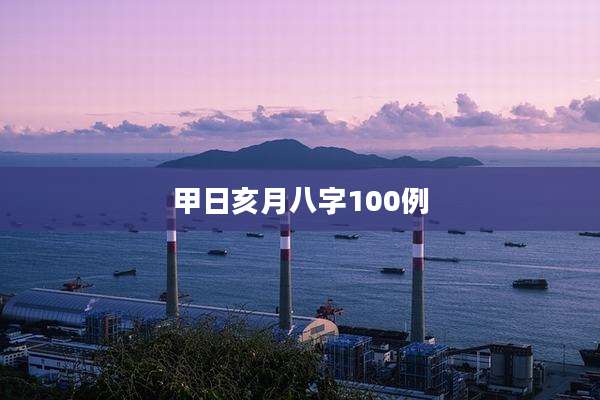 甲日亥月八字100例