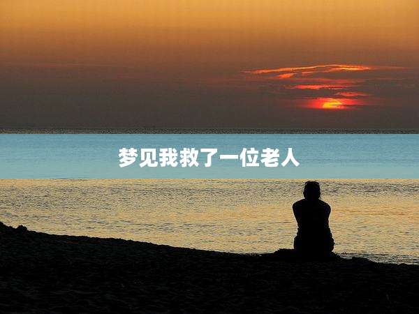 梦见我救了一位老人