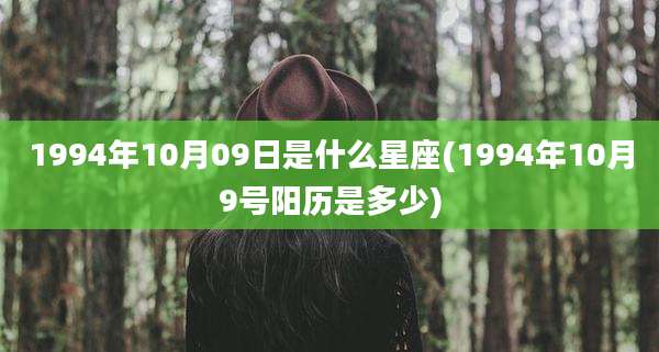 1994年10月09日是什么星座(1994年10月9号阳历是多少)
