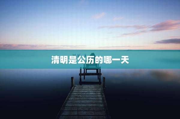 清明是公历的哪一天