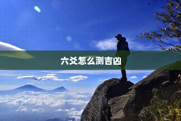 六爻怎么测吉凶