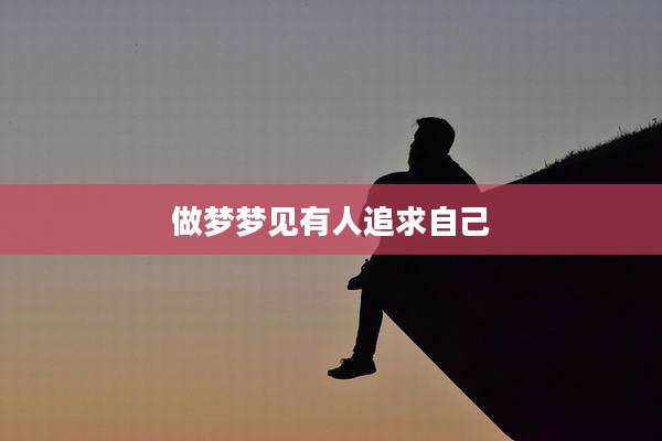 做梦梦见有人追求自己