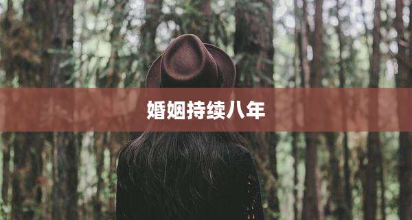 婚姻持续八年