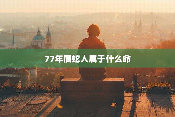 77年属蛇人属于什么命