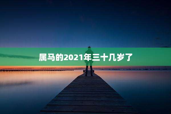 属马的2021年三十几岁了