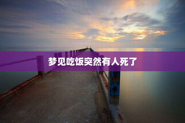 梦见吃饭突然有人死了