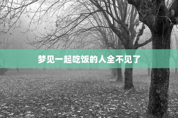 梦见一起吃饭的人全不见了