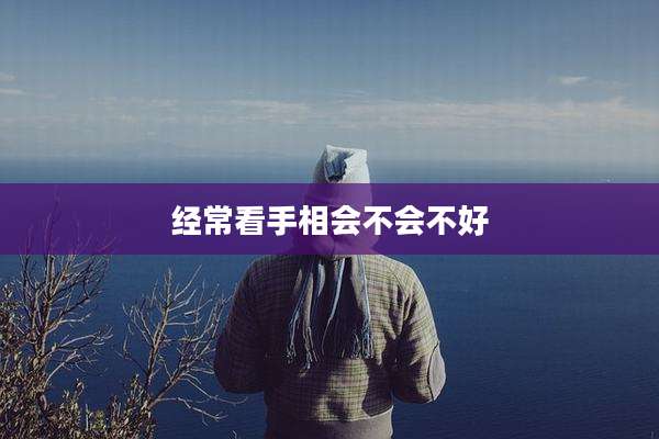 经常看手相会不会不好