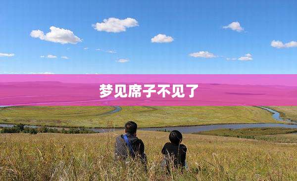 梦见席子不见了