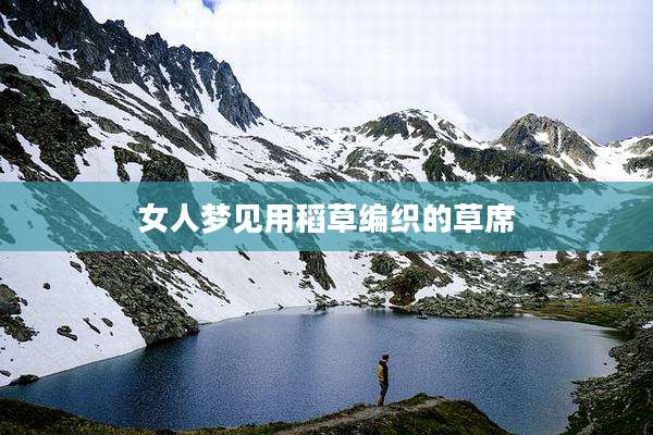 女人梦见用稻草编织的草席